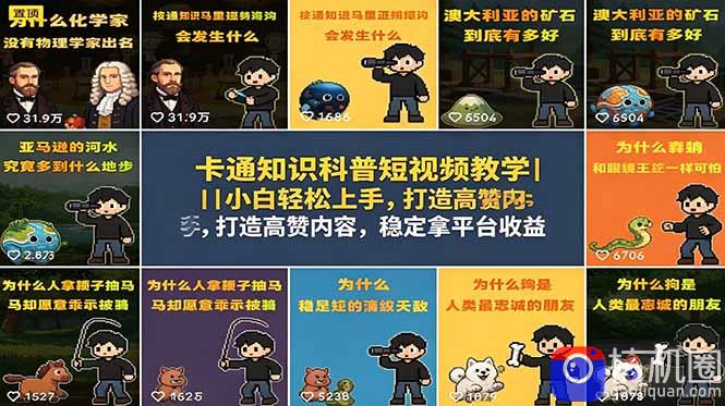 卡通知识科普短视频教学|小白轻松上手,打造高赞内容,稳定拿平台收益