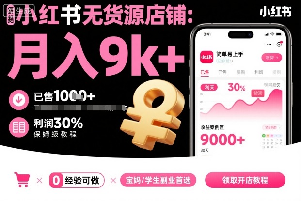 小红书无货源店铺项目，简单易上手，月入9k ，保姆级教程