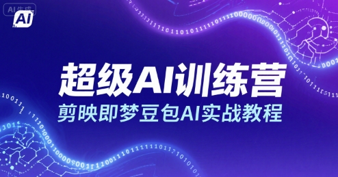 超级AI训练营，剪映即梦豆包AI实战教程
