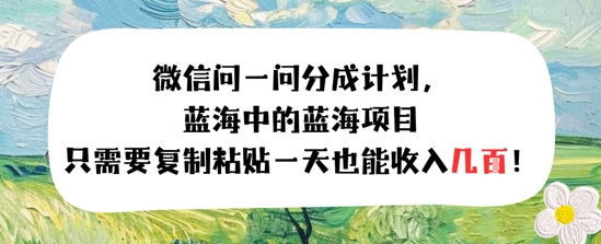 问一问分成计划，只需要复制粘贴一天也能收入几张