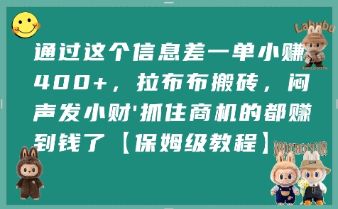 通过这个信息差一单小挣4张 ，拉布布搬砖，闷声发小财抓住商机的都挣到钱了【保姆级教程】