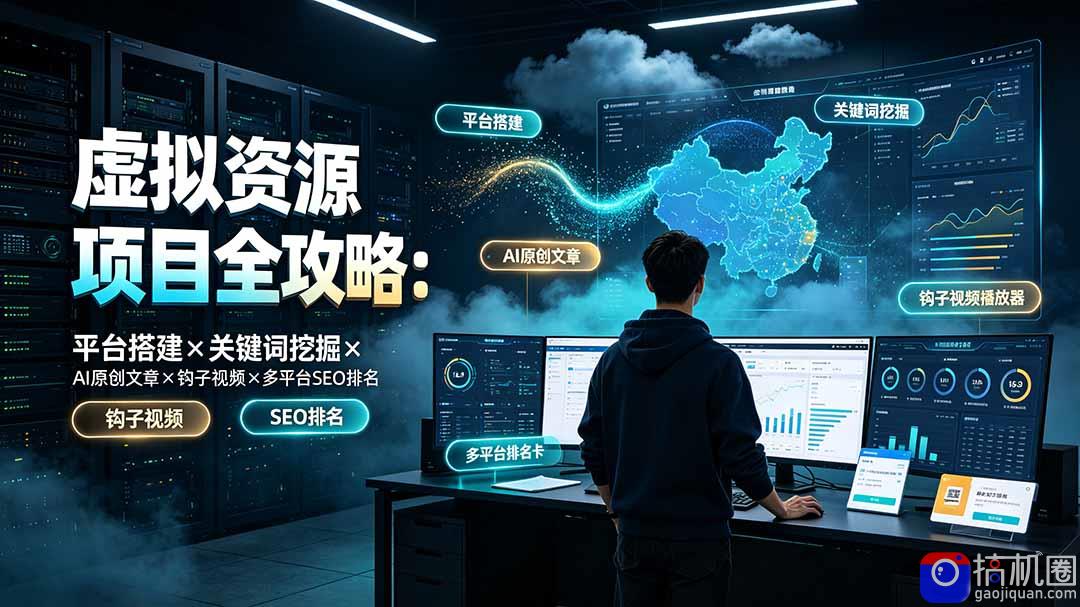 虚拟资源项目全攻略：平台搭建×关键词挖掘×AI原创文章×钩子视频×多平台SEO排名