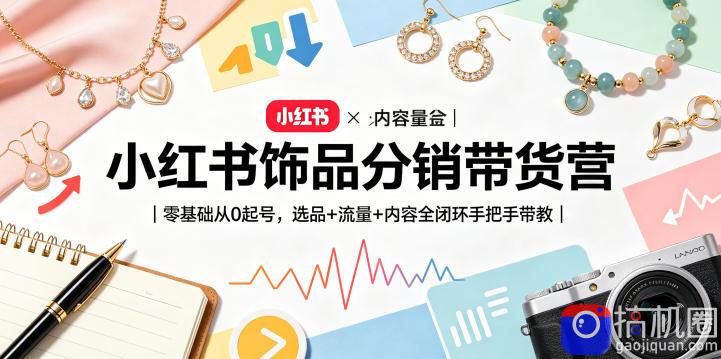 小红书饰品分销带货营｜零基础从0起号，选品 流量 内容全闭环手把手带教(更新0527)