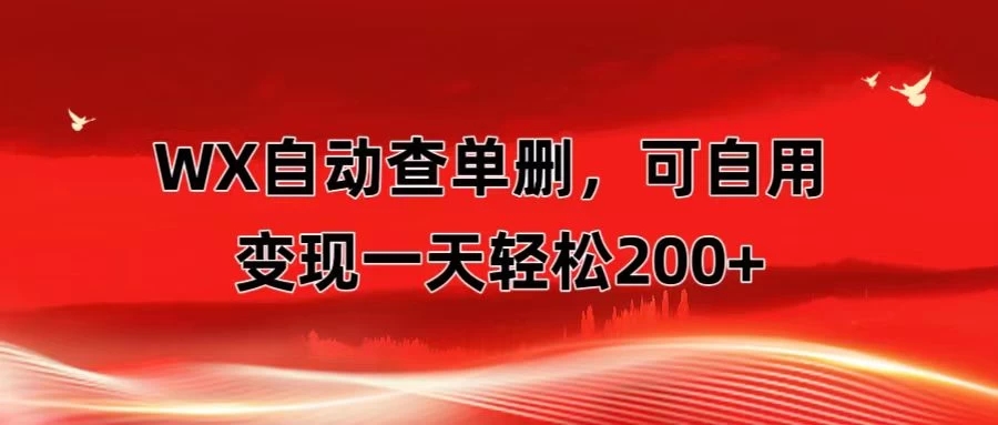 微信自动查单删，变现轻松一天200  微商 多媒体作者必用神器，需求量很大