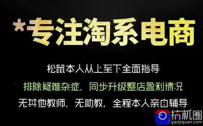 松鼠会电商VIP课程,从基础布局到高阶优化,助你掌握淘宝运营逻辑,提升店铺流量与转化