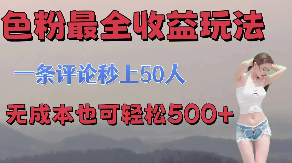 色粉最全收益玩法   一条评论秒上50人   无成本也可轻松500 