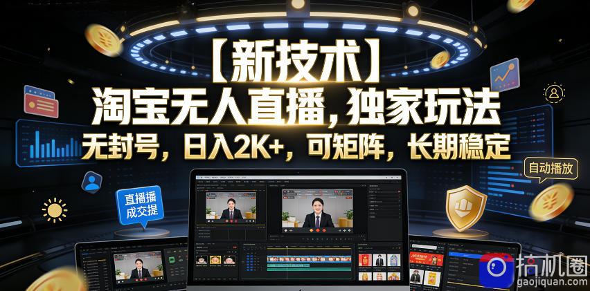 【新技术】淘宝无人直播,独家玩法,无封号,日入2K ,可矩阵,长期稳定【揭秘】