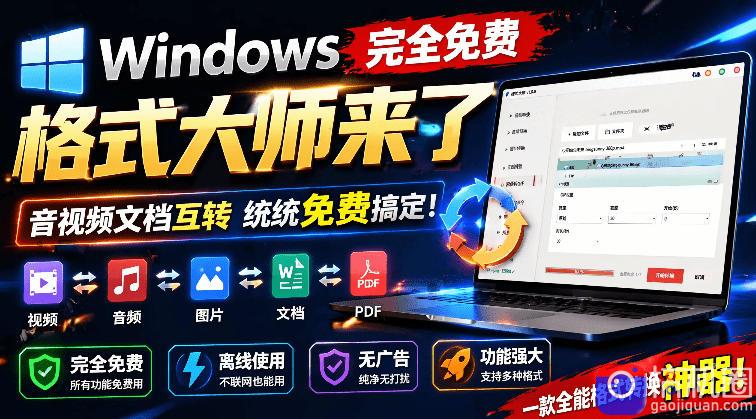 Windows完全免费格式大师来了，音视频文档互转统统免费搞定！免费无广，离线使用格式大师