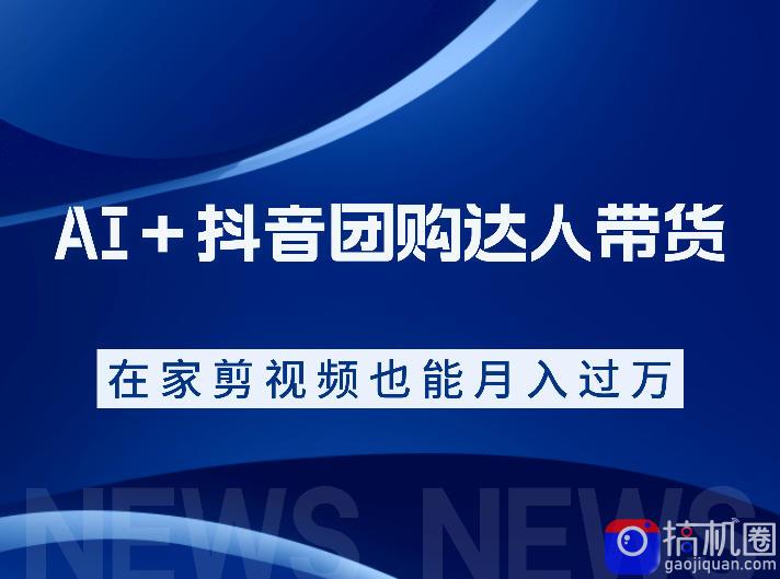 AI+抖音团购达人带货,看完直接上手操作,系统实操课程值得你看
