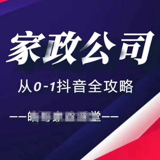 家政公司从0-1抖音全攻略，教你从短视频 直播全方位进行抖音引流