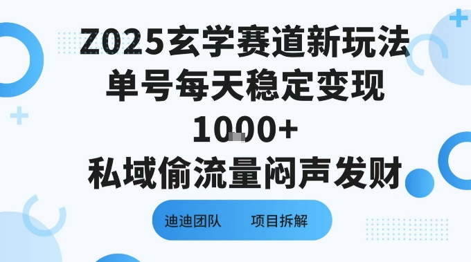 Z025玄学赛道新玩法单号每天稳定变现1k 私域偷流量闷声发财