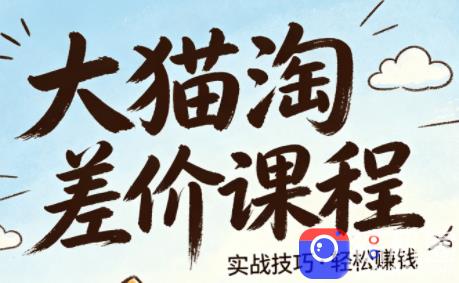 大猫淘差价课程(更新6月)