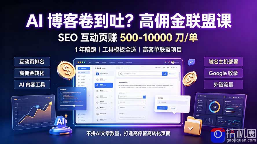 AI 博客卷到吐？高佣金联盟课：SEO 互动页赚 500-10000 刀 单，1 年陪跑   工具模板全送