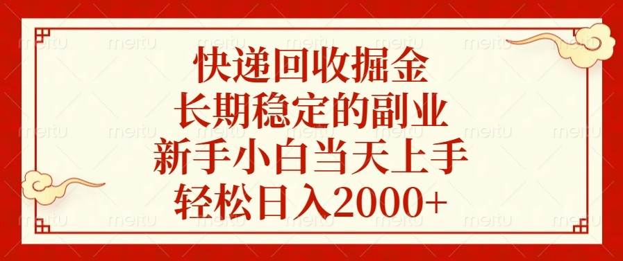 （13731期）快递回收掘金，长期稳定的副业，新手小白当天上手，轻松日入2000 