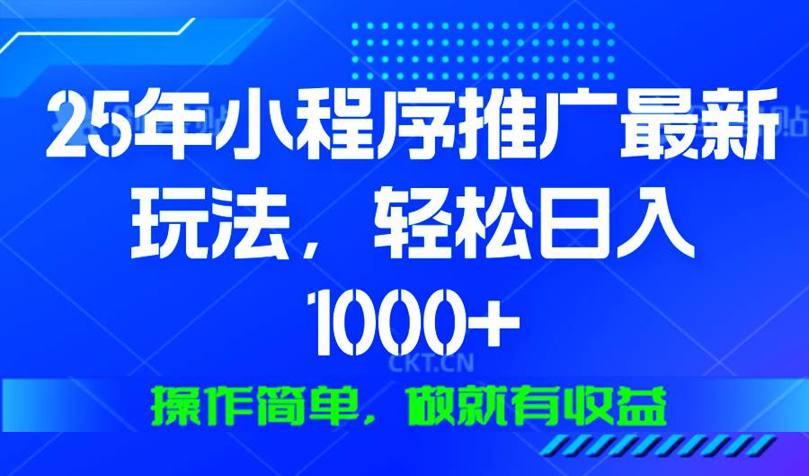 (13909期)25年微信小程序推广最新玩法,轻松日入1000 ,操作简单 做就有收益