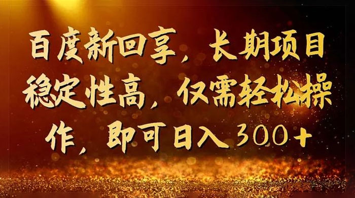 一单 3~5 块，写经验领红包，简单易上手可长期操作的新回享计划