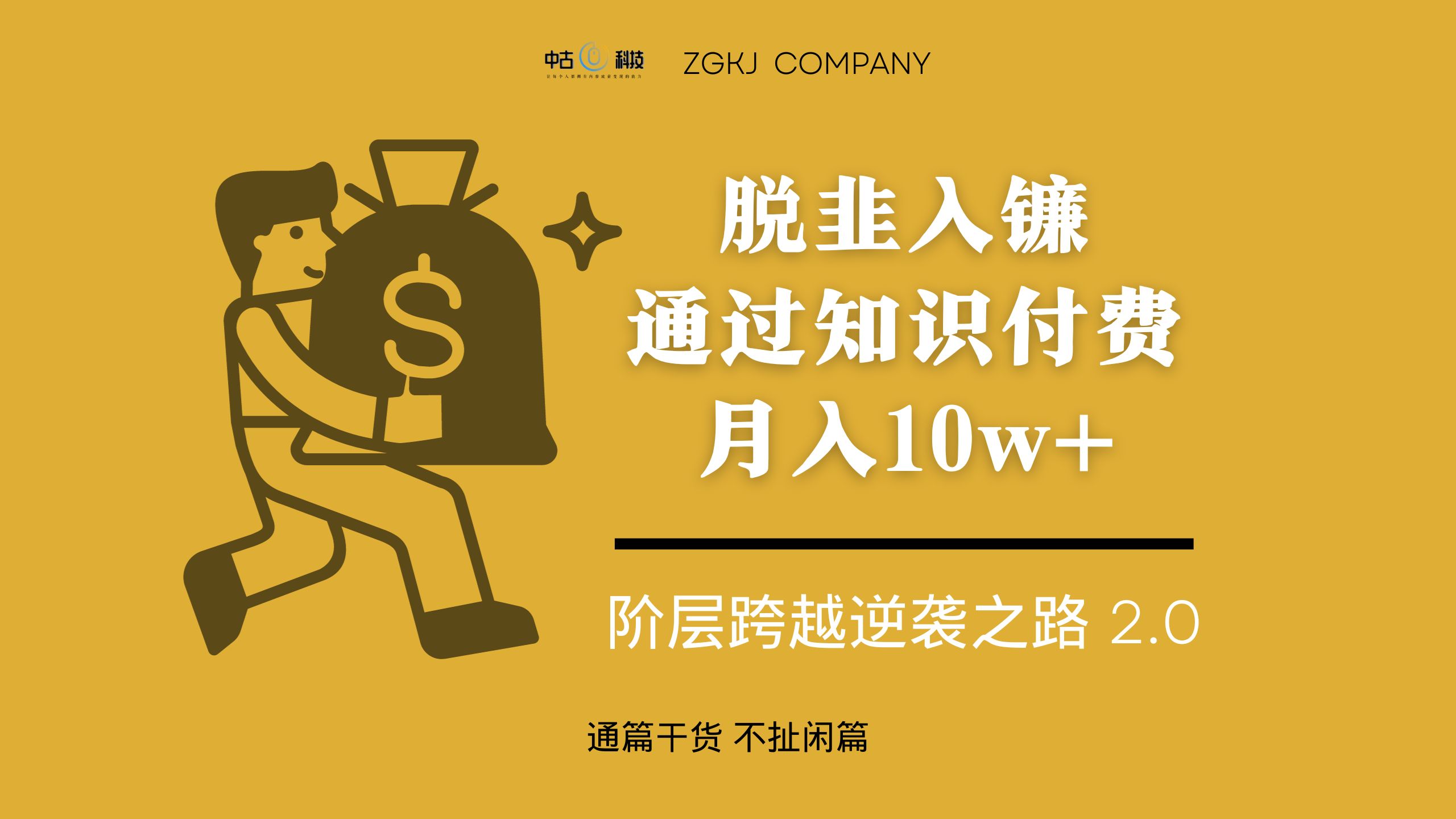 脱韭入镰，通过做「超级个体」月入 10w ，普通人实现阶层跨越的最优解