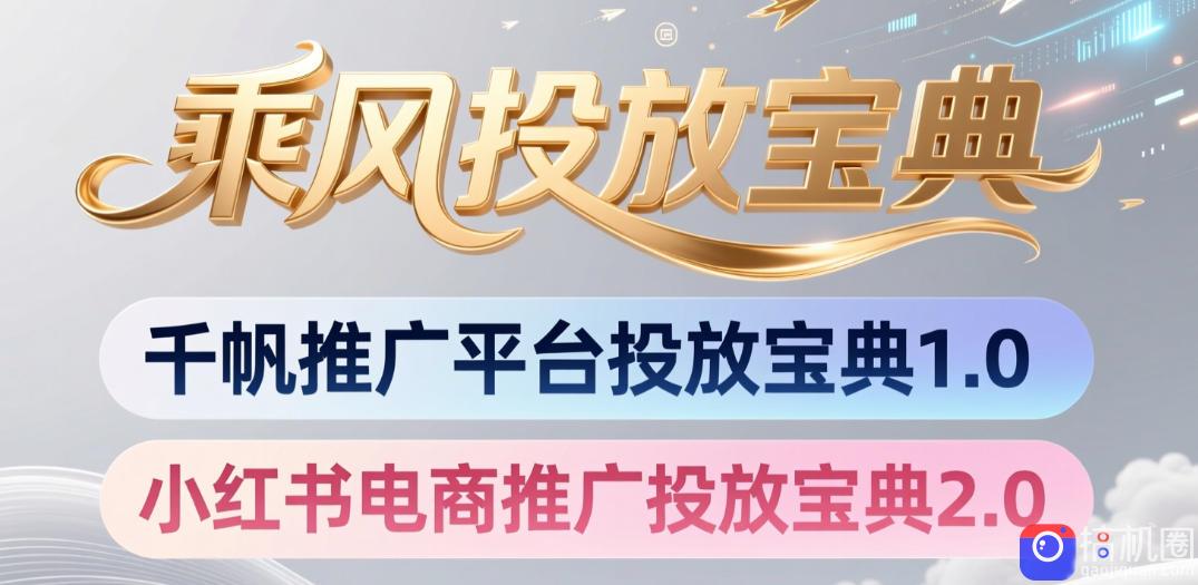 小红书千帆推广平台投放宝典，小红书电商推广投放宝典2.0