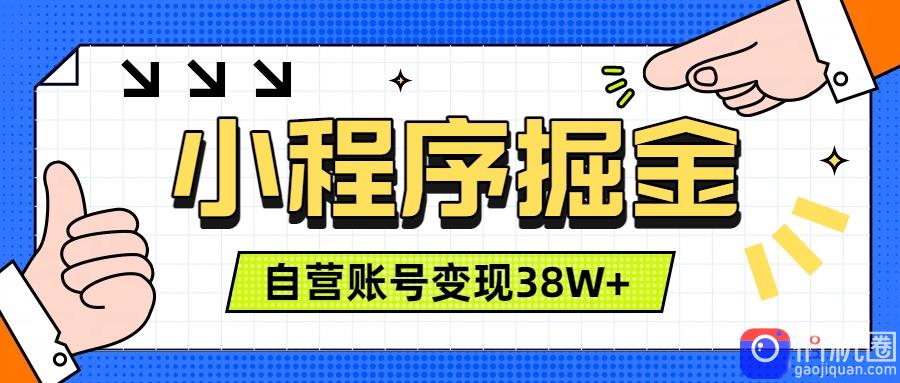 微信小程序掘金,团队自营小程序累计变现38W ,稳定运营三年,一部手机即可操作