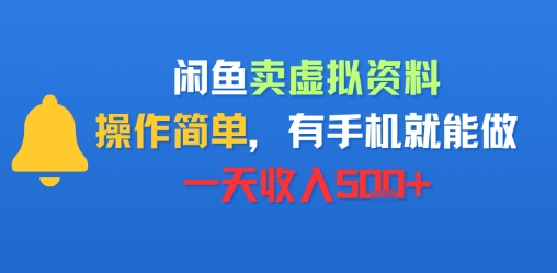 闲鱼卖虚拟资料，操作简单，有手机就能做，一天收入5张 