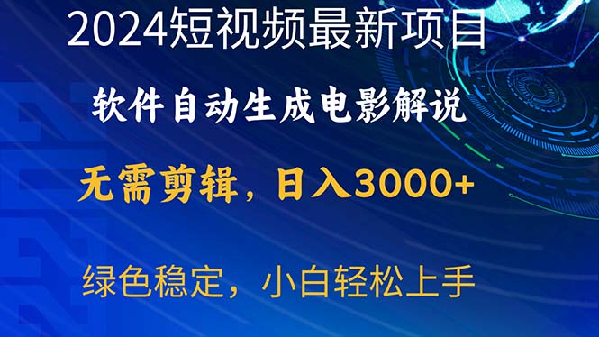 （10830期）2024短视频项目，软件自动生成电影解说，日入3000 ，小白轻松上手