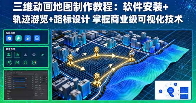 (16096期)三维动画地图制作教程:软件安装 轨迹游览 路标设计 掌握商业级可视化技术