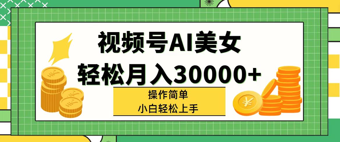 （11812期）视频号AI美女，轻松月入30000 ,操作简单小白也能轻松上手