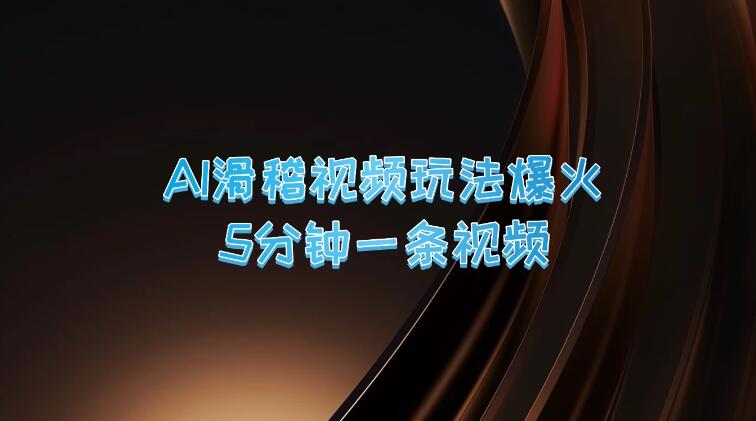 爆火AI滑稽视频玩法，5分钟一条视频，流量非常不错