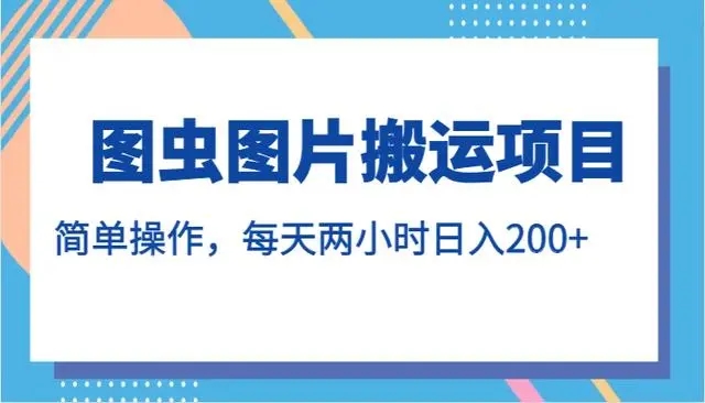 图虫图片搬运项目，简单操作，每天两小时日入200 