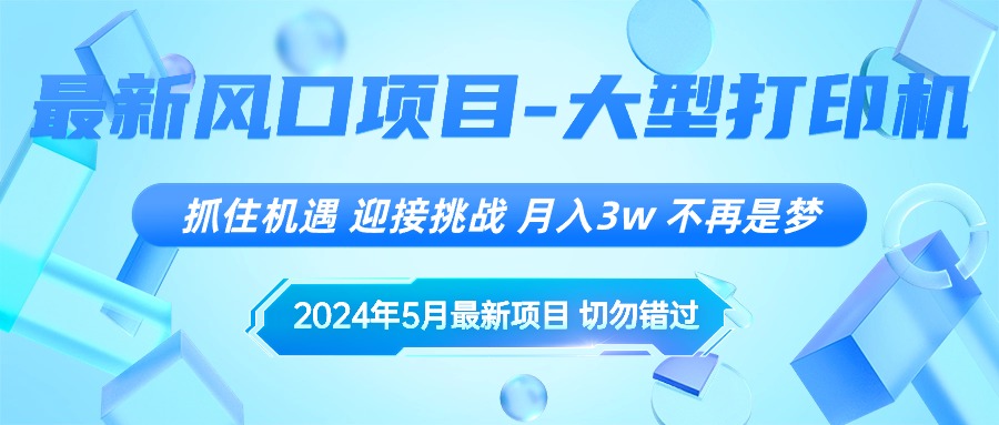 （10597期）2024年5月最新风口项目，抓住机遇，迎接挑战，月入3w ，不再是梦
