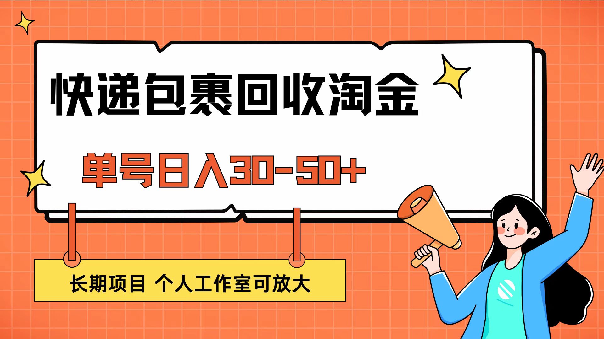 （12606期）快递包裹回收掘金，单号日入30-50 ，长期项目，个人工作室可放大