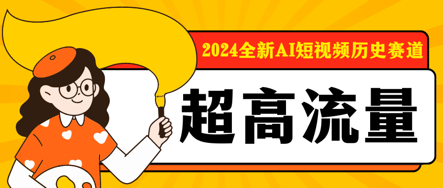 2024全新AI短视频历史赛道，三大平台超高流量，每天剪一剪，轻松日入300 