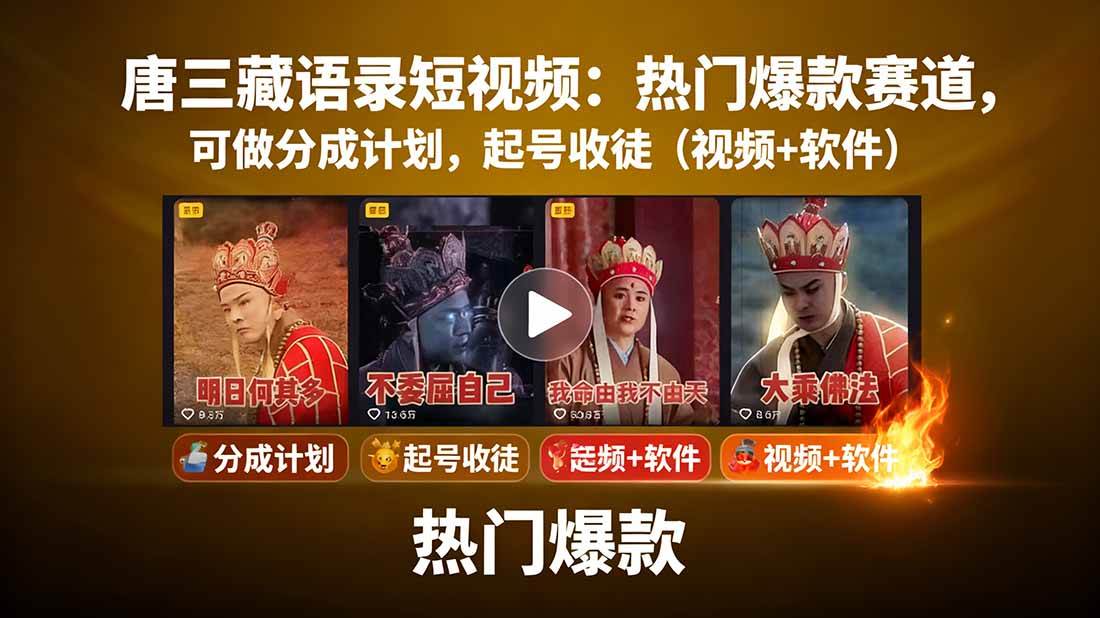 （15994期）唐三藏语录短视频：热门爆款赛道，可做分成计划，起号收徒（视频 软件）