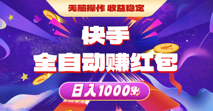 （10825期）快手全自动赚红包，无脑操作，收益稳定，日入1000 