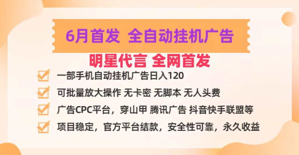 明星代言掌中宝广告联盟CPC项目，6月首发全自动挂机广告掘金，一部手机日赚100 