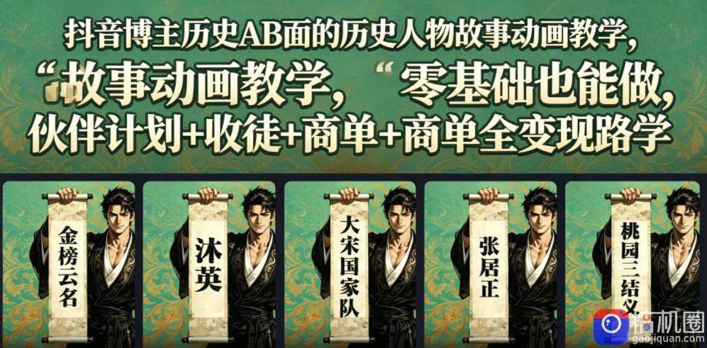 抖音博主历史AB面的历史人物故事动画教学,零基础也能做,伙伴计划 收徒 商单全变现路径教学