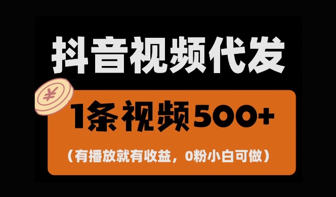 最新零撸项目，一键托管账号，有播放就有收益，日入1千 ，有抖音号就能躺Z