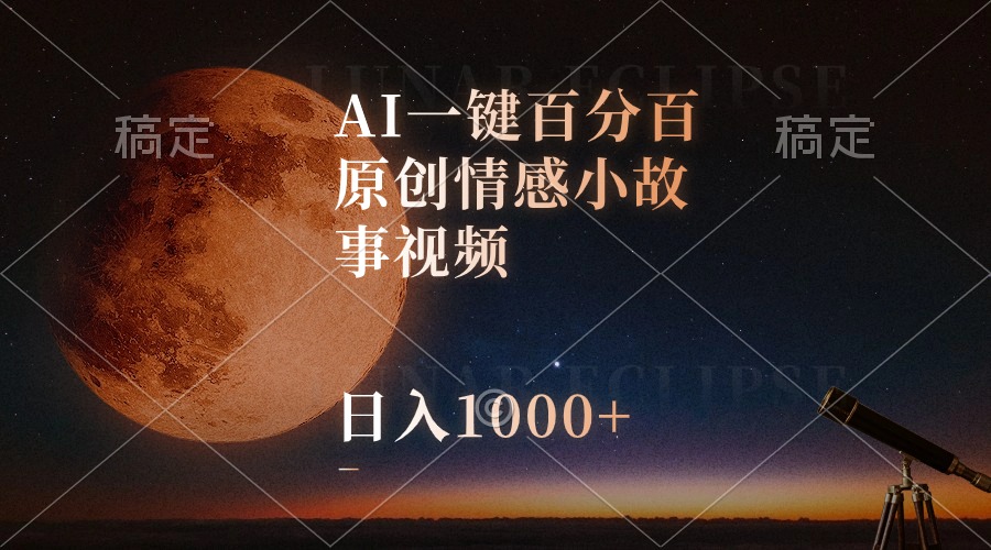 （10509期）AI一键百分百原创情感小故事视频，视频号最顶赛道，日入1000 