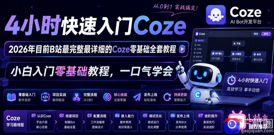 4小时快速入门Coze！2026年目前B站最完整最详细的Coze零基础全套教程，小白入门零基础教程，一口气学会！
