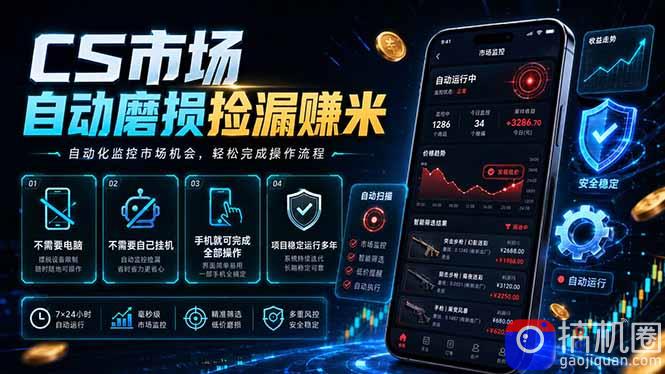 CS市场自动磨损捡漏系统,无需电脑挂机,手机轻松赚米,日入300