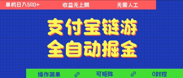 支付宝链游全自动掘金，无需人工，矩阵操作，单机日入5张 【揭秘】