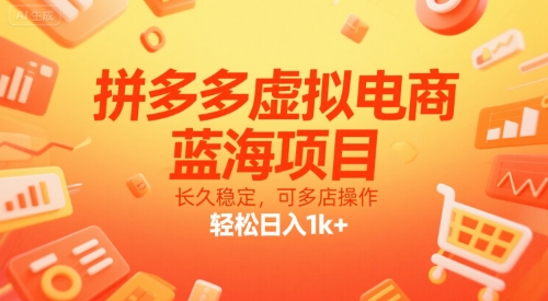 拼多多虚拟电商，蓝海项目，长久稳定，可多店操作，轻松日入1k 