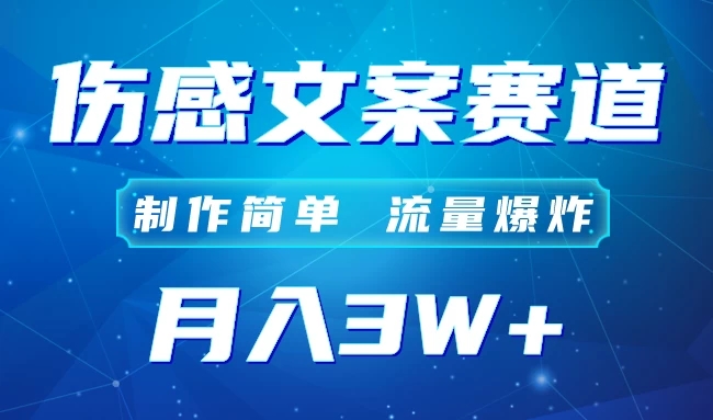 自媒体伤感文案账号，制作简单，流量爆炸！账号很容易复制，矩阵月入3W 