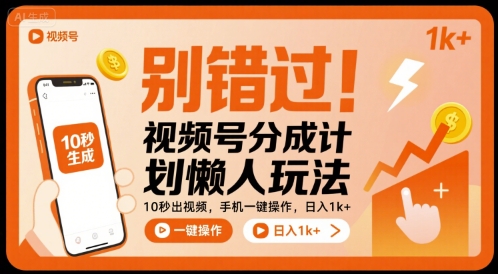 别错过！视频号分成计划懒人玩法，10秒出视频，手机一键操作，日入1k  【揭秘】