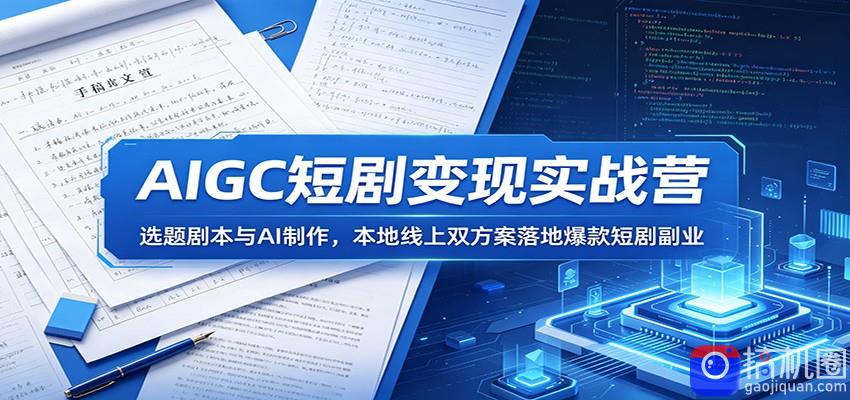 AIGC短剧变现实战营：选题剧本与AI制作，本地线上双方案落地爆款短剧副业