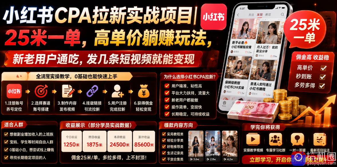 小红书CPA拉新实战项目｜25米一单，高单价躺賺玩法，新老用户通吃，发几条短视频就能变现(更新0706)