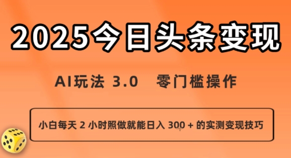 今日头条新玩法：AI玩法 3.0.零门槛操作，小白每天 2 小时照做就能日入3张   的实测变现技巧