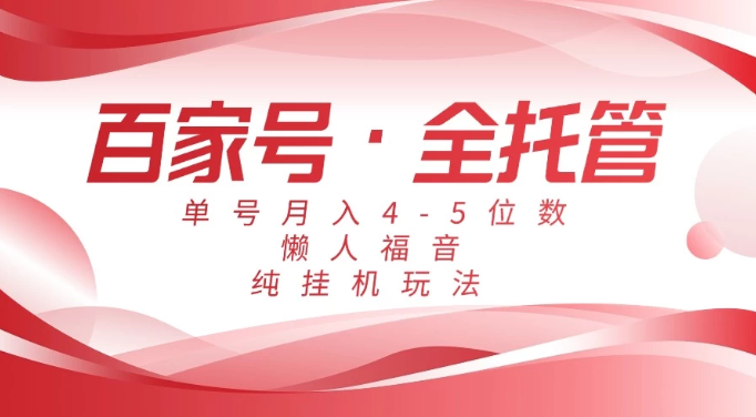 懒人福音，百家号全托管，单号月入4-5位数，纯挂机玩法！