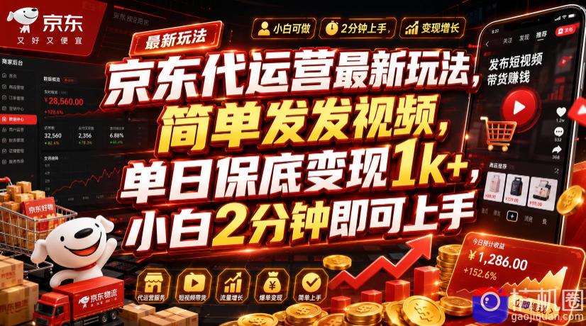京东代运营最新玩法,简单发发视频,单日保底变现1k ,小白2分钟即可上手【揭秘】