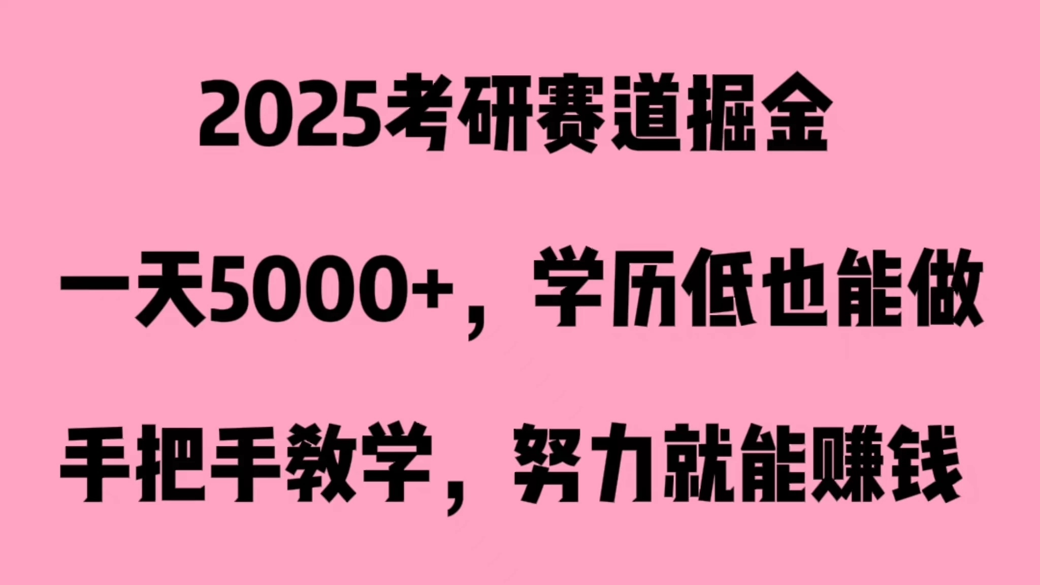 2025考研赛道掘金，一天5000 ，学历低也能做